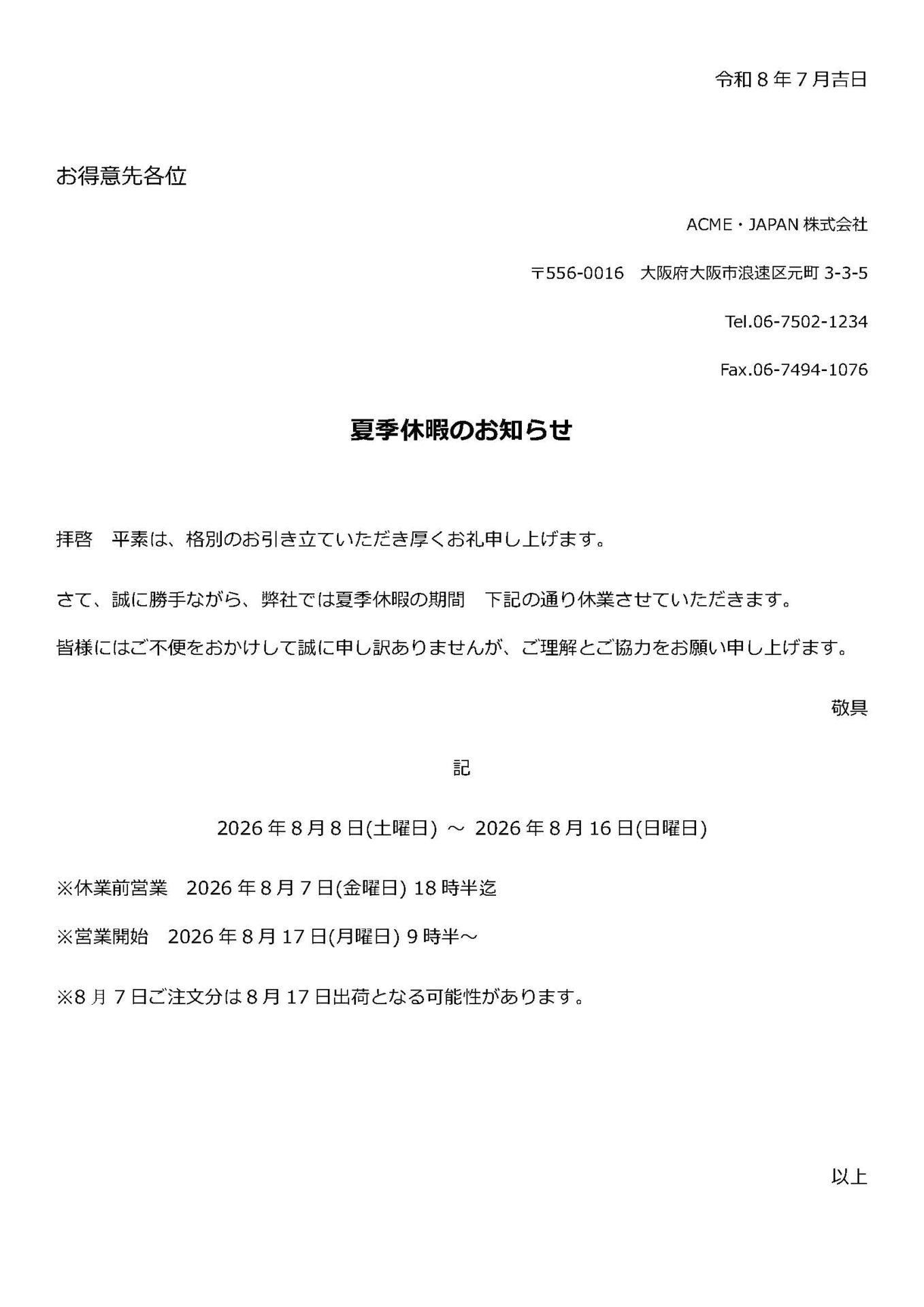 まらぎ様　リクエスト　おまとめ６点 夏季休暇のお知らせ - ACME・JAPAN株式会社